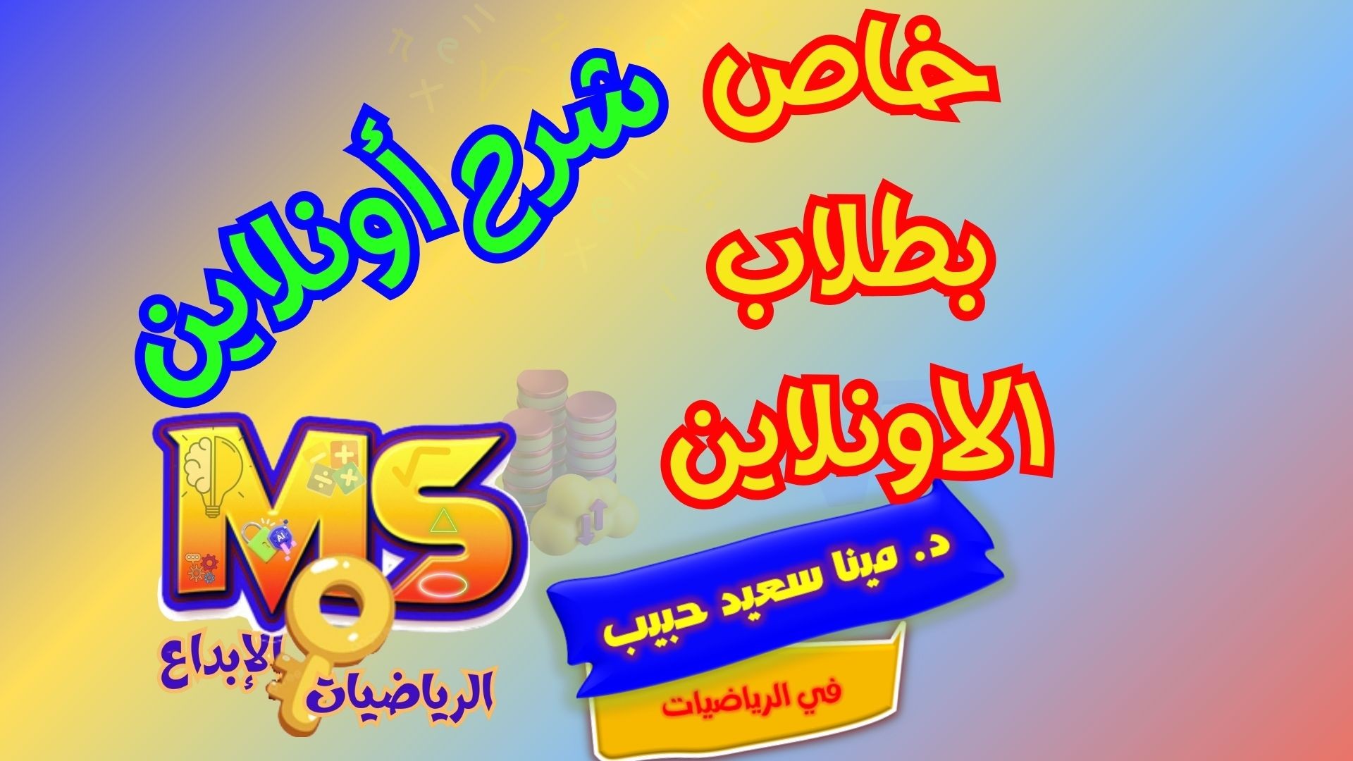 شرح مناهج الرياضيات للمرحلة الاعدادية 